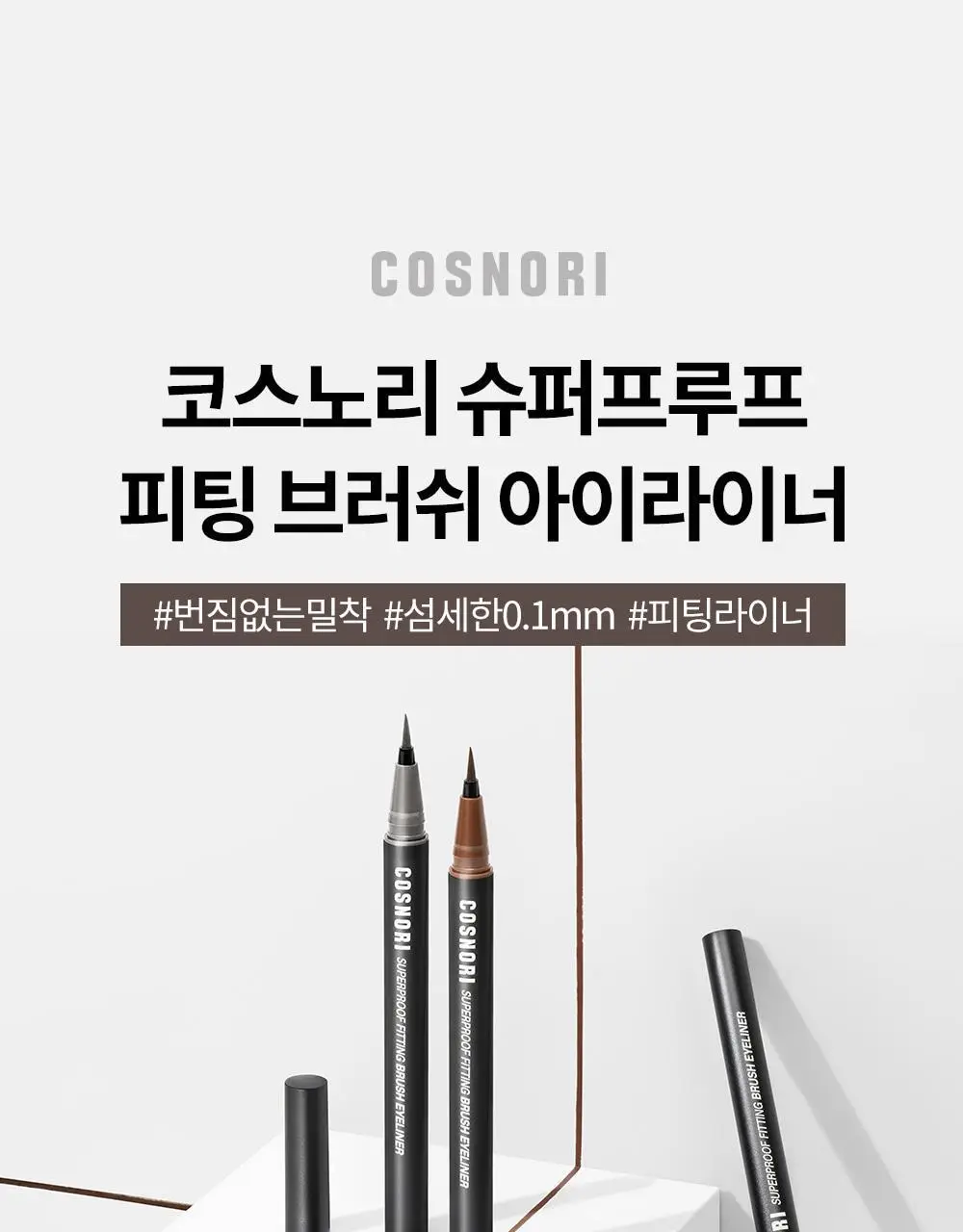 [NO번짐/완벽밀착] 코스노리 슈퍼프루프 피팅 비건 브러쉬 아이라이너 붓펜 4 colors 상세페이지 8